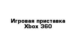 Игровая приставка Xbox-360